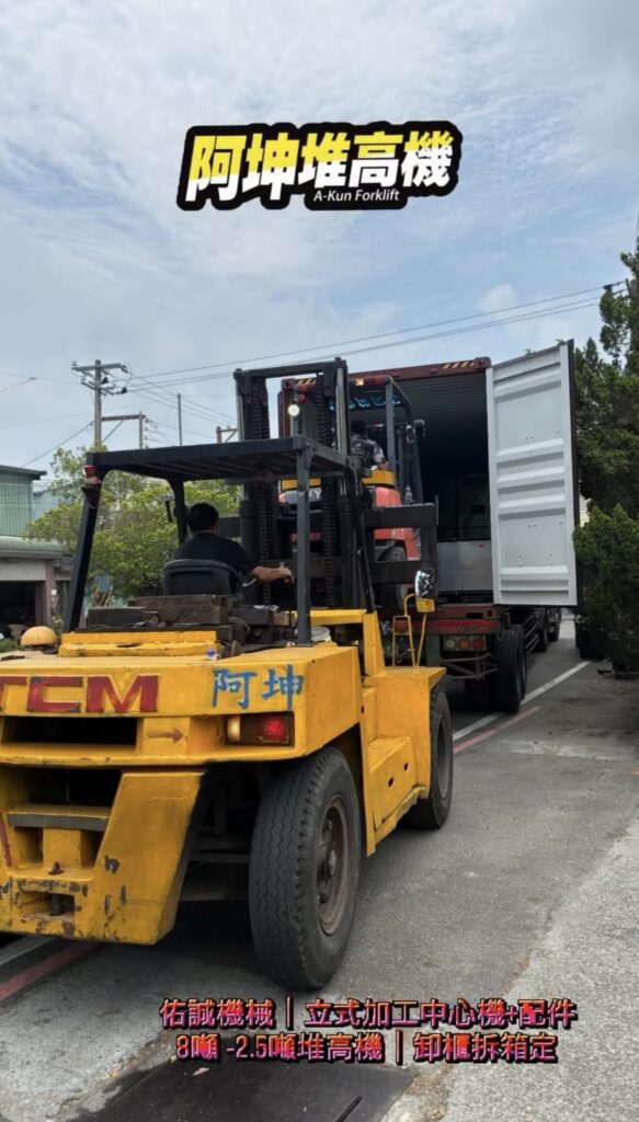 佑誠入新機卸櫃 作業照片 5